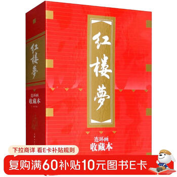 Dream of red mansions comic book collection edition contains character picture album (18 volumes in box set) little people's book shanghai renmei society old edition nostalgia