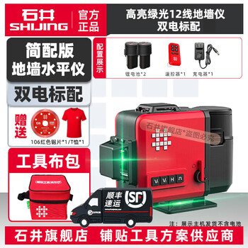 Shijing (shijing) level green light 12-line infrared laser level electronic wall and floor level 2000mah wall and floor level floor and wall level dual power standard simple version