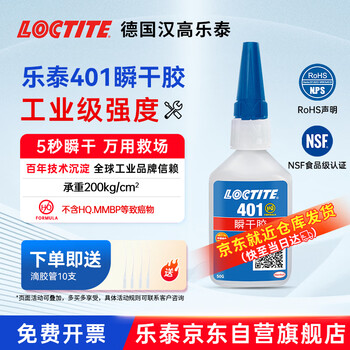 Loctite/loctite 401 powerful quick-drying glue universal 502 fast-bonding colorless transparent liquid glue metal pvc plastic paper wood 50g / 1 piece