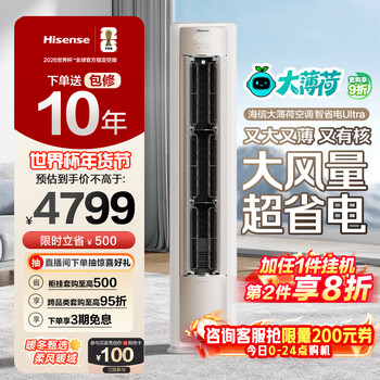 Hisense big mint air conditioner intelligent power saving ultra cabinet machine large 3 hp world cup customized air conditioner ai power saving simulated natural wind super level 1 energy efficiency national subsidy 20% trade-in kfr-72lw/e370pro-x1
