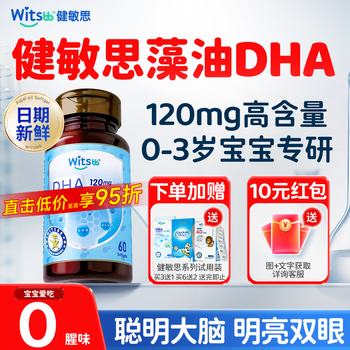 Witsbb dha infants and young children 0-3 years old children's baby health algae oil dha soft capsule minbao special research official flagship store 120mg high content get 10 yuan back when ordering 60 capsules * 1 bottle