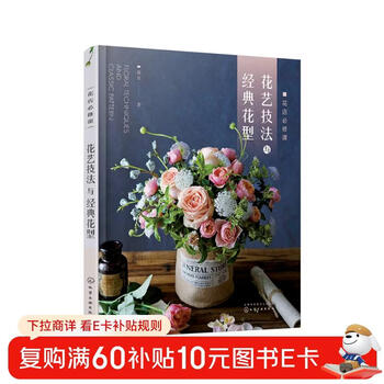 Required courses for flower shops: floral techniques and classic flower patterns (flower shop, essential book for upgrading flower shop products, teach you step by step how to design and make)