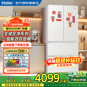 Haier xiaohonghua series new french style multi-door 541 liter white first-class energy-efficiency dual-system sterilization dual-frequency household large-capacity four-door smart ai energy-saving refrigerator with oxygen-blocking dry and wet storage + independent ice making + epp ultra-clean system + black gold purification
