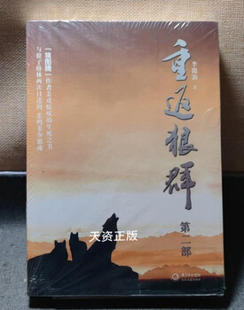 Return to the wolves (part 2) by li weiyi, second-hand book from changjiang literature and art publishing house