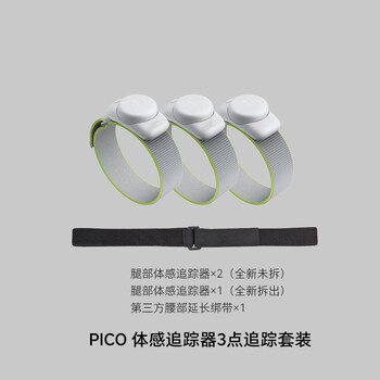 Pico somatosensory tracker high-precision full-body motion capture vr game pc series accessories support pico4 ultra/pico4 pro/pico4 pico somatosensory tracker 3-point tracking set (new disassembled set)