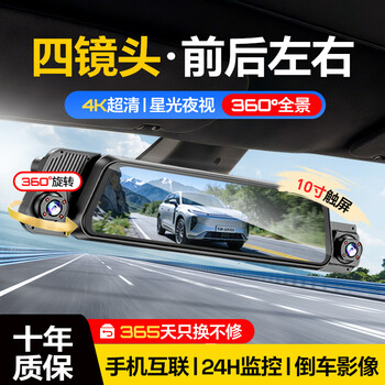 Mengxuan (mengxuan) driving recorder 360-degree panoramic 4k ultra-high definition no dead ends wire-free streaming rearview mirror front and rear dual recording dual lens 10-inch touch screen version voice control + reversing image + 64g streaming media reversing image driving recorder all-in-one 24-hour parking monitoring