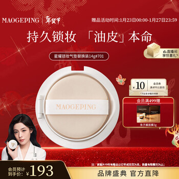 Mao geping xingyao lock makeup oil skin air cushion 701 white color 14g replacement core liquid foundation concealer oil control long-lasting new year gift