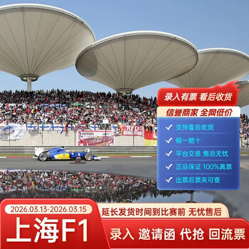 Guaranteed tickets for the 2026 f1 formula one grand prix shanghai international circuit race tickets booking f1 chinese grand prix tickets entry and auction 2026.03.13 friday 100 a area (please inquire customer service/private auction is not valid)