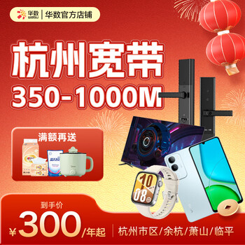 Huazhen new year's goods festival hangzhou broadband 100-1000m new installation renewal processing hangzhou urban yu linxiao 1000m 36 months free vivo mobile phone new installation