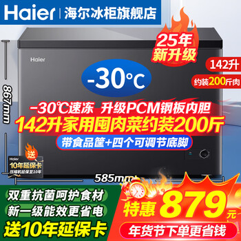 Haier household freezer 300 liters large capacity fully frozen first-class energy efficiency ultra-low temperature quick freezing without frequent defrosting 200 liters small freezer small energy-saving dual-use freezing and refrigeration 142 liters new first-class energy efficiency + steel plate liner + double antibacterial protection 142l