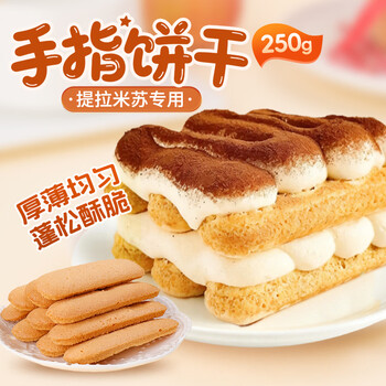 Xianwowo finger biscuits 250g tiramisu cake decoration edging materials thumb biscuits baking ingredients