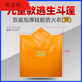 Fire escape fireproof cloak cloak insulation clothes children's high-rise self-rescue hotel home fire blanket set thickened silicone fireproof cloak children's yellow