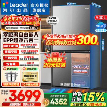 Haier refrigerator produces commander 540l zero-embedded four-door cross-door air-cooled frost-free inverter first-class energy-saving refrigerator trade-in leader refrigerator zero-embedded + epp clean system + full temperature zone variable temperature