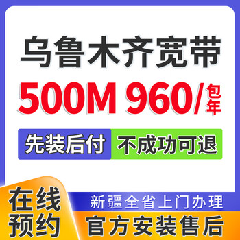 China telecom xinjiang urumqi china unicom mobile broadband application single fusion package wifi home installation appointment urumqi telecom broadband 500m 960 one year