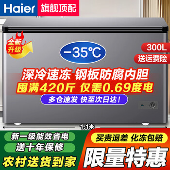 Haier minus 35 degrees quick-freezing ultra-low temperature freezer for home use without frequent defrosting, new level of energy efficiency and power saving, 300 liters large capacity full freezer, horizontal freezer subsidy 300 liters, special price, 1.1 meters long, 430 pounds frozen, fully frozen and energy saving
