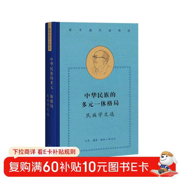 Selected works of fei xiaotong the pluralistic and unified pattern of the chinese nation selected ethnological writings