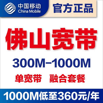 China mobile foshan mobile single broadband provides door-to-door installation of 300m1000m optical fiber converged package. you must confirm with the store customer service before placing an order.