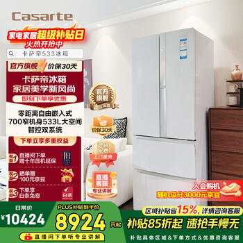 Casarte 533-liter french multi-door refrigerator zero-embedded dual system 700 wide first-class energy efficiency large-capacity home appliances trade-in government subsidies up to 15% off