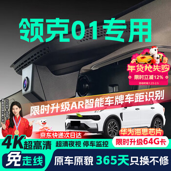Jinyuzi lynk & co 01 driving recorder hd cable-free original hidden installation-free front and rear dual recording special car 2025 model lynk & co 01 hd single lens 1296p + own memory card