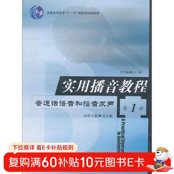 Practical broadcasting tutorial mandarin voice and broadcasting pronunciation (volume 1)/general higher education eleventh five-year national planning textbook