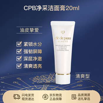 Cle de peau cpb cleansing cream (refreshing type) 20ml facial cleanser moisturizing skin care sample portable travel pack