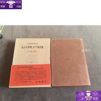 Guaranteed genuine gozan literature collection edo han poetry collection