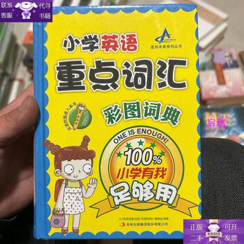 Guaranteed genuine primary school english key vocabulary color picture dictionary