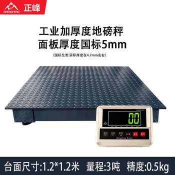 Zhengfeng electronic floor scale 3 tons extra thick 5mm plus sorghum logistics factory weighing platform floor scale 1.2*1.2 meters
