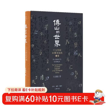 Fu shan's world: the evolution of chinese calligraphy in the seventeenth century