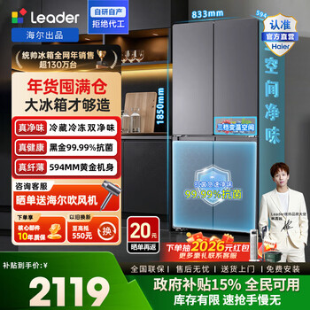 Leader haier refrigerator produces lazy 510 series 502l cross-door refrigerator double purification large capacity first-class energy efficiency air-cooled ltd-510ws9u1 government subsidy 15% first-class dual frequency + double cycle + variable temperature fresh storage 502l