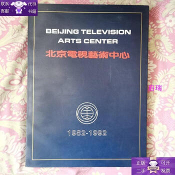 Guaranteed genuine beijing television art center 1982 1992 with photos