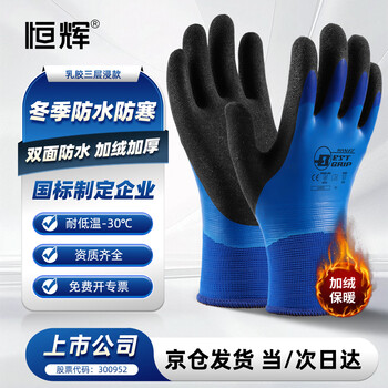 Henghui winter warm gloves, cold-proof, waterproof, velvet, thick, wear-resistant, anti-slip, labor protection, anti-freeze, cold storage work, men and women, 1 pair lkx970