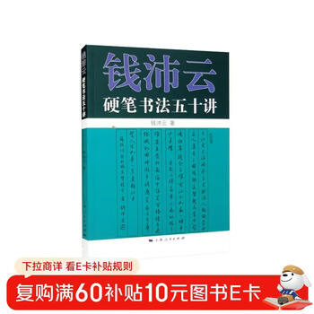 Qian peiyun's fifty lectures on hard pen calligraphy