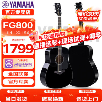 Yamaha (yamaha) fg800/fs800 guitar single board folk beginner student male and female acoustic guitar fingerstyle acoustic singing electric box fg800bl-black glossy 41 inch + full set of accessories (live piano selection and on-site debugging)