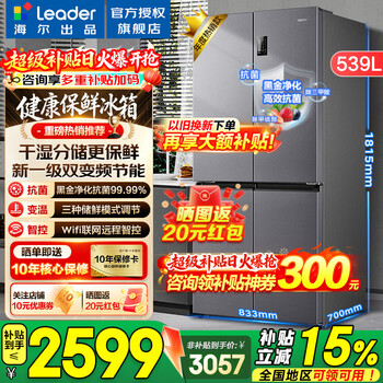 Haier refrigerator produces commander 539 liters four-door cross-door 560 built-in refrigerator air-cooled and frost-free first-class dual-frequency dry and wet storage leader refrigerator oxygen-blocking dry and wet storage + black gold purification + first-class dual frequency