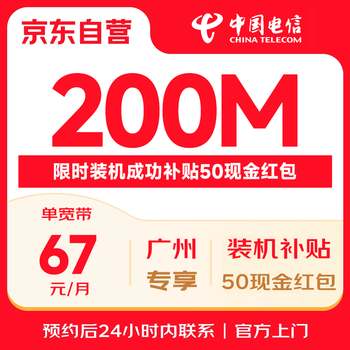 China telecom 200m 67 yuan/month guangzhou broadband door-to-door installation package jd.com self-operated
