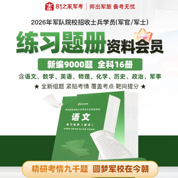 Official genuine study materials for preparing for the 2026 military examination review examination national defense industry press military examination materials pla academy examination materials armed police officer academy examination materials intensive exercises and simulation test questions military examination real questions china rongtong culture and education group military examination series series college textbooks registration guide