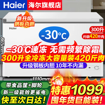 Haier freezer household large capacity 300/500 liters or more double door subzero ultra-low temperature quick-freezing freezer fully refrigerated commercial refrigerator no need for frequent defrosting small freezer 300 liters new level of energy efficiency + upgraded frost reduction + steel plate liner 300l