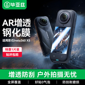 Biaz ar anti-reflective film suitable for shadow stone x5 tempered film sports camera hd protective film scratch-resistant camera accessories insta360x5 screen film xjm36