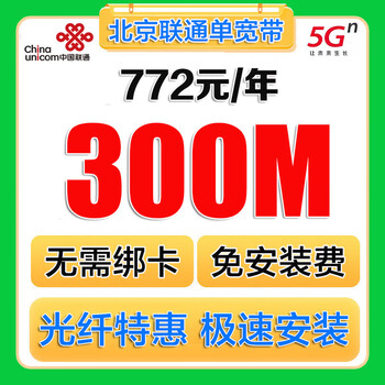 China mobile beijing mobile broadband installation processing beijing broadband installation broadband application beijing mobile beijing unicom broadband processing network china unicom broadband 772 yuan/year 300m