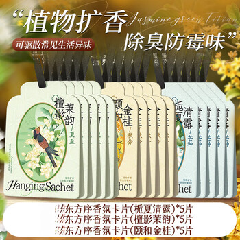 Shantou lincun gardenia aromatherapy air freshener removes odors and leaves a long-lasting fragrance for household use 5 pieces gardenia wardrobe deodorizer_full house fragrance summer dew + sandalwood shadow jasmine rhyme + yi