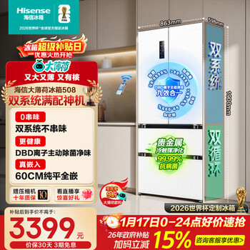 Hisense big mint 508l french-style multi-door refrigerator dual-system embedded large-capacity active sterilization and deodorizing white world cup customized refrigerator bcd-508s3fzkqd national subsidy
