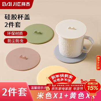 Baijie water cup lid silicone cup lid round universal dust-proof and leak-proof tea cup lid beige yellow two-piece set