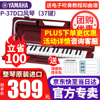 Yamaha (yamaha) yamaha mouth organ p37d teaching entertainment 37-key children's student music toy beginners entry-level professional musical instrument p-37d red
