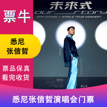 Sydney station zhang xinzhe 2026 <future style our story> world tour concert ticket march 28, 2026 saturday 19 30 aud 138 non-original price please consult customer service before bidding, private bidding is invalid. please note the identity information contact information
