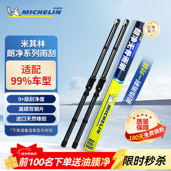 Michelin (michelin) boneless wiper langjing series wiper blades are universal and original upgrades are suitable for most models. please consult and note the year model.