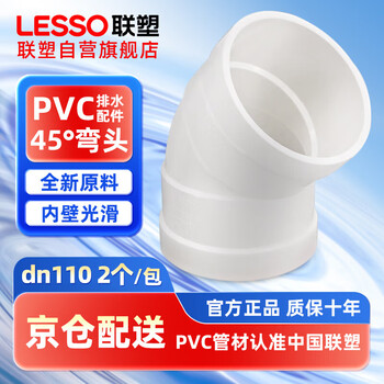 Lesso pvc drainage 45 elbow dn110 white drainage pipe elbow (2 pieces) sewer sewage pipe fittings joint