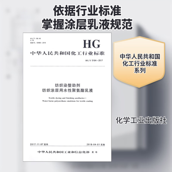 Textile dyeing and finishing auxiliaries water-based polyurethane emulsion for textile coating hg t 5164-2017