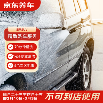 Jingdong car maintenance single-time exquisite car service 5-seater suv available nationwide. if you are not satisfied, re-wash