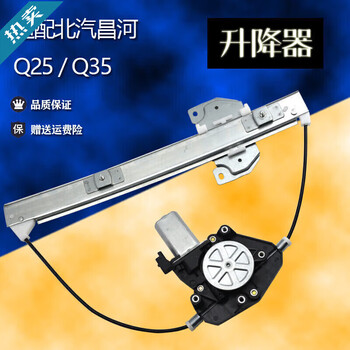 Meng qianfan is suitable for baic changhe q25 glass lifter assembly q35 electric window window machine bracket motor accessories changhe q25 (front left) lifter ordinary